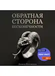 Данила Богомолов - Обратная сторона бесконечности