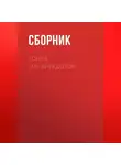 Сборник - Тонна SMS-анекдотов