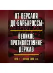 Коллектив авторов - От Версаля до «Барбароссы». Великое противостояние держав. 1920-е – начало 1940-х гг.