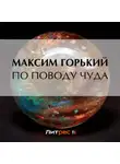 Максим Горький - По поводу чуда