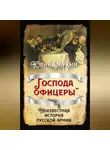 Юрий Мухин - «Господа офицеры». Неизвестная история русской армии