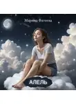 Марина Фатеева - Фэнтези мюзикл «Алель»
