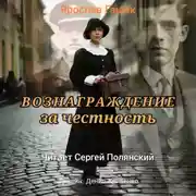 Постер книги Вознаграждение за честность