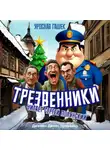 Ярослав Гашек - Трезвенники