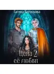Галина Колоскова - Цена её любви – 2