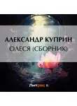 Александр Куприн - Олеся (cборник)