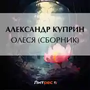 Постер книги Олеся (cборник)