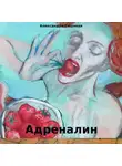 Александра Сашнева - Адреналин
