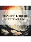 Валерий Брюсов - Испепелённый