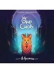 Вика Лукьянова - Око снов