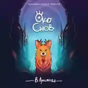 Постер книги Око снов