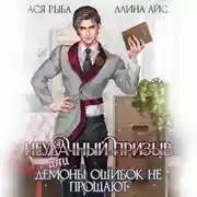 Постер книги Неудачный призыв, или Демоны ошибок не прощают