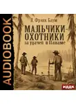 Лаймен Фрэнк Баум - Мальчики-охотники за удачей в Панаме