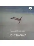 Надежда Воронова - Притяжение