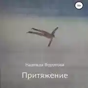 Постер книги Притяжение