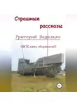 Григорий Неделько - Страшные рассказы
