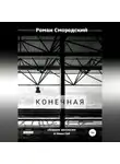 Роман Смородский - Конечная