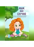 Татьяна Григорьян - Мам, мне скучно