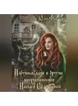 Юлия Фадеева - Избушка, кот и другие неприятности Наськи Соловьевой