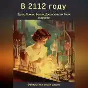 Постер книги В 2112 году