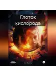 Олег Врайтов - Глоток кислорода