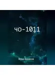 Влад Борисов - ЧО -1011