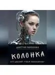 Дмитрий Пейпонен - Колонка