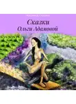 Ольга Адамова - Сказки Ольги Адамовой