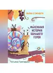 Татьяна Григорьян - Маленькая история большого героя