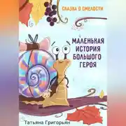 Постер книги Маленькая история большого героя