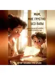Татьяна Григорьян - Мам, мне грустно без папы