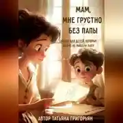 Постер книги Мам, мне грустно без папы