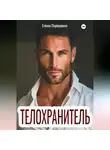 Елена Первушина - Телохранитель