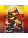 Анна Былинова - Там, где кончается небо