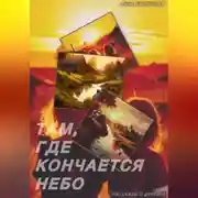 Постер книги Там, где кончается небо