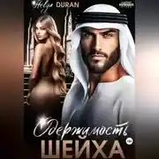 Постер книги Одержимость шейха