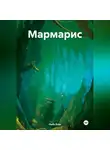 Ниль Блэк - Мармарис