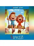Дмитрий Суслин - Качели