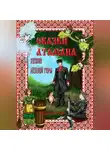 Павел Старостин - Сказки атамана. Хозяин медной горы