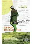 Халльгрим Хельгасон - Автор Исландии