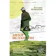 Постер книги Автор Исландии