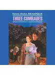 Эрих Мария Ремарк - Three Comrades / Три товарища