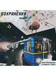 Дина Дабришюте - Сохранёнки