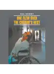 Кен Кизи - One Flew over the Cuckoo's Nest / Пролетая над гнездом кукушки