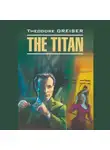 Теодор Драйзер - Titan / Титан
