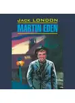 Джек Лондон - Martin Eden / Мартин Иден