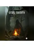 Родион Вишняков - Огонь памяти