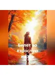 Елена Тяттэ - Билет во взрослую жизнь