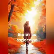 Постер книги Билет во взрослую жизнь