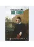 Федор Достоевский - The idiot / Идиот